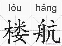 楼航的拼音