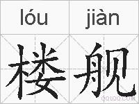 楼舰的拼音