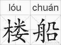 楼船的拼音