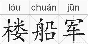 楼船军的拼音