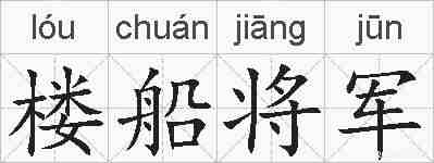 楼船将军的拼音