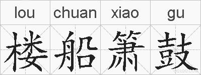 楼船箫鼓的拼音