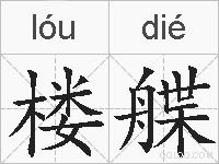 楼艓的拼音