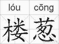 楼葱的拼音