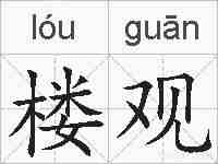 楼观的拼音