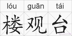 楼观台的拼音