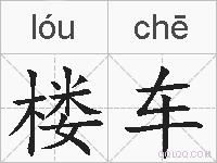 楼车的拼音