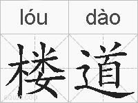 楼道的拼音