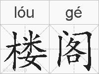 楼阁的拼音