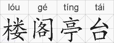 楼阁亭台的拼音