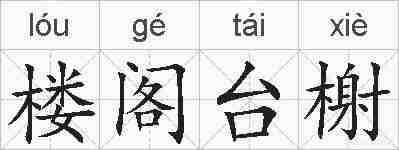 楼阁台榭的拼音
