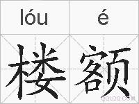 楼额的拼音