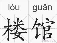 楼馆的拼音