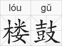 楼鼓的拼音