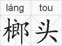 榔头的拼音