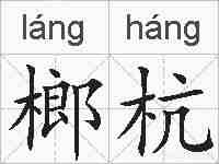 榔杭的拼音