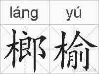榔榆的拼音