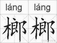 榔榔的拼音