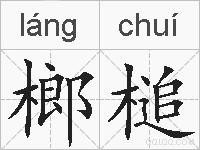 榔槌的拼音