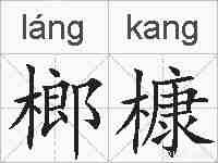榔槺的拼音