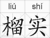榴实的拼音