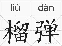 榴弹的拼音