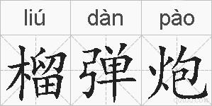 榴弹炮的拼音