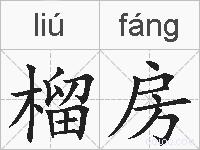 榴房的拼音