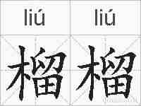 榴榴的拼音