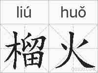 榴火的拼音