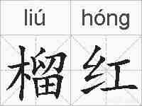 榴红的拼音