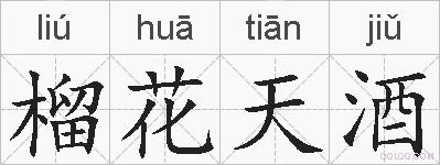 榴花天酒的拼音