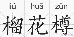 榴花樽的拼音