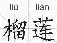榴莲的拼音