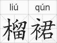 榴裙的拼音
