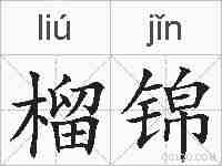 榴锦的拼音