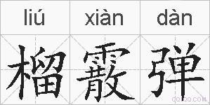 榴霰弹的拼音
