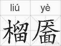 榴靥的拼音