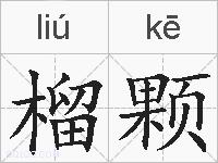 榴颗的拼音