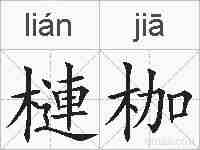 槤枷的拼音