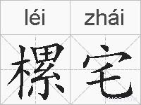 樏宅的拼音