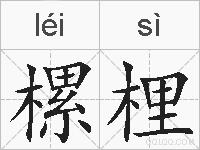 樏梩的拼音