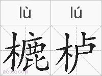樚栌的拼音