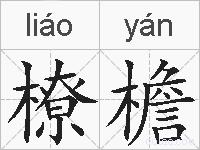 橑檐的拼音