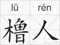 橹人的拼音