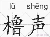 橹声的拼音