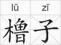 橹子的拼音