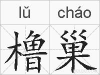 橹巢的拼音