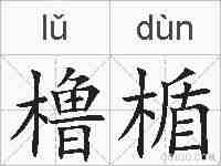 橹楯的拼音