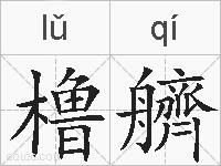 橹艩的拼音
